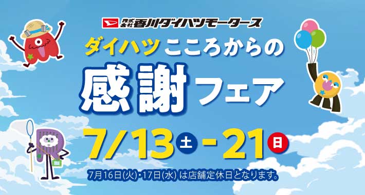 ダイハツこころからの感謝フェア開催